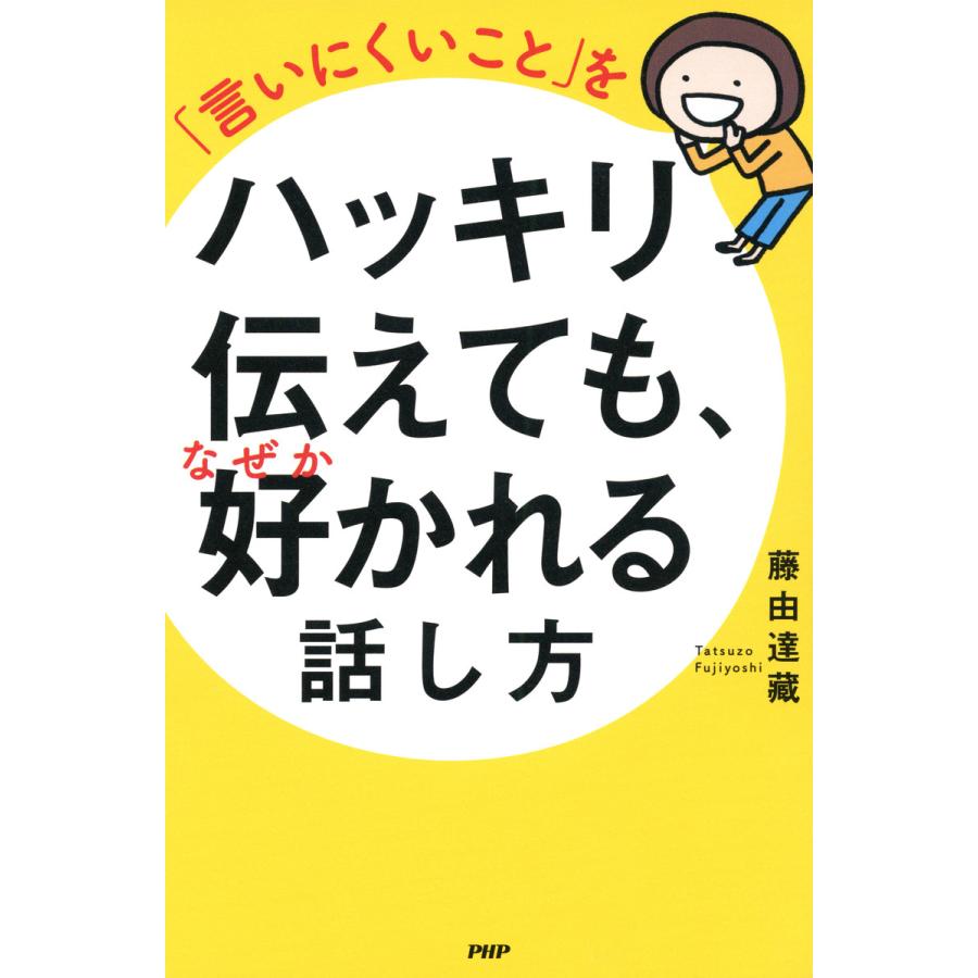 言いにくいこと をハッキリ伝えても,なぜか好かれる話し方