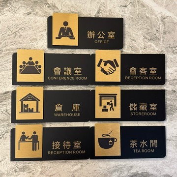 金屬款黑金色辦公室會議室會客室接待室儲藏室倉庫茶水間歡迎牌 商業空間 辦公室 標示牌 指示牌 社區大樓 黑金色