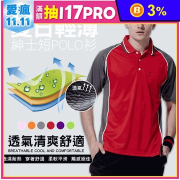 S-5L速乾透氣吸濕排汗POLO衫 6色任選/短袖排汗上衣