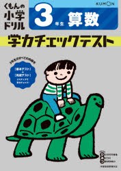 くもんの小学ドリル学力チェックテスト3年生算数 [本]