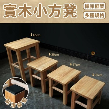 開立發票 【免運】板凳 方凳 實木凳 木板凳 高板凳 原木板凳 矮凳 木凳子 原木小板凳 穿鞋凳 木頭小板凳 換鞋凳 木凳 D00yylp0618
