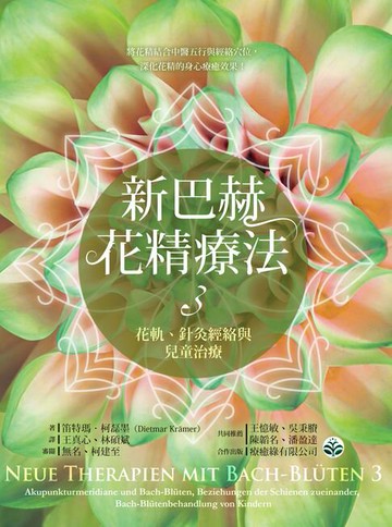 【電子書】新巴赫花精療法3：花軌、針灸經絡與兒童治療