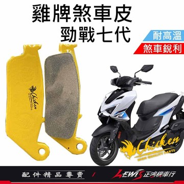 【正鴻機車行】來令片 煞車皮 雞牌煞車皮 勁戰七代來令片 ​勁戰七代煞車皮 剎車皮 雞牌 勁戰七代