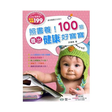 世一文化 照書養！100招養出健康好寶寶 C6232-1 育兒書