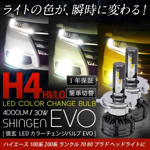 ハイエース 100系 0系 ヘッドライトh4 Hi Lo 4000lm Ledカラーチェンジバルブ 信玄 Evo 実測値cd 車検対応 1年保証 3色切替簡単 3 通販 Lineポイント最大1 0 Get Lineショッピング