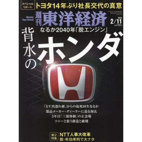 週刊東洋経済 2023年2 11号雑誌