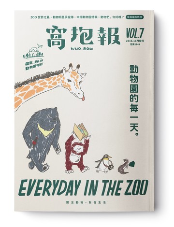窩抱報 vol.7 — 動物園的每一天 (修訂再版)