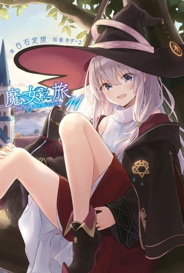 【電子書】魔女之旅(11)