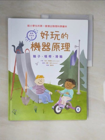 【書寶二手書T6／少年童書_ZN2】好玩的機器原理 : 輪子.槓桿.滑輪_大衛.阿德勒(David A. Adler)作 ; 安娜.瑞夫(Anna Raff)繪 ; 張東君譯