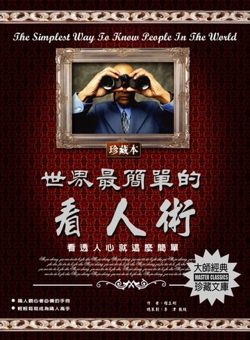 【電子書】世界最簡單的看人術