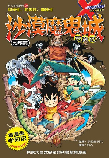 【電子書】X探险特工队 科幻冒险系列 06：沙漠魔鬼城历险记：地域篇（简体版）