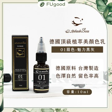 【EyelashBoss睫老闆】紋繡系列-01 魅力黑灰色乳｜霧眉、飄眉、霧眉色乳、霧唇