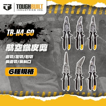 【限時降】托比爾 TB-H4-60 鐵皮剪 浪板剪 剪刀 浪板 板金 鋼板 省力結構 防滑刀刃 碳鋼材質