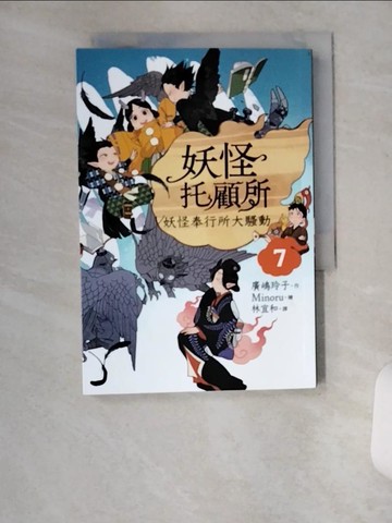 【書寶二手書T8／一般小說_U9S】妖怪托顧所7：妖怪奉行所大騷動_Minoru