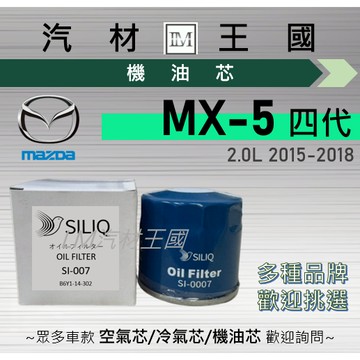 【LM汽材王國】機油芯 MX-5 2015-2018年 四代 2.0L 機油濾芯 MAZDA 馬自達 MX5