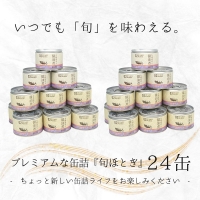 缶詰工場直送　伝統のさば缶「旬ほとぎ」醤油煮24缶