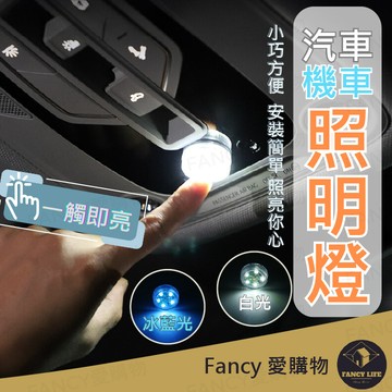 Fancy愛購物【台灣現貨免運 汽車機車照明燈】機車車廂燈 置物箱燈 迷你 觸控燈 車廂燈 照明燈 後車廂燈 車廂感應燈