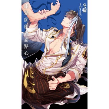 甜點師的專屬點心_Readmoo 讀墨電子書