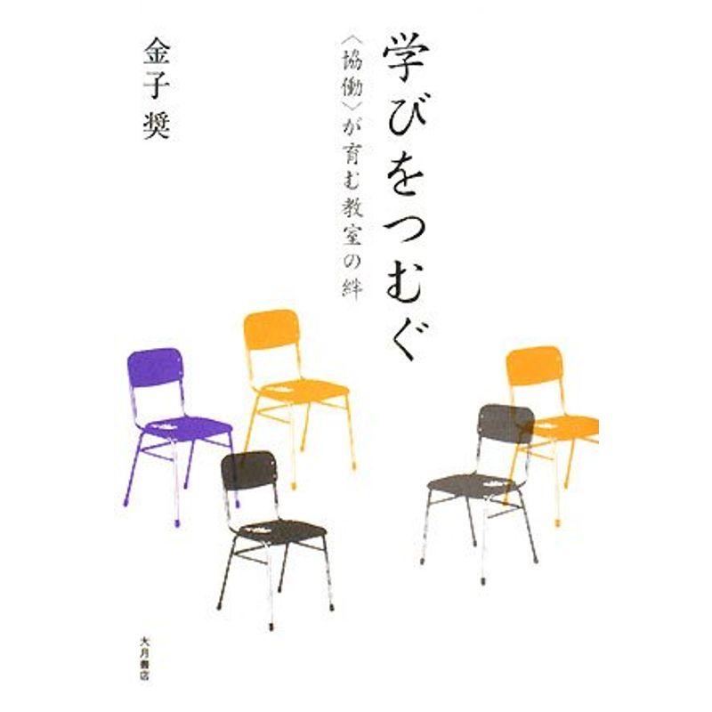 学びをつむぐ?「協働」が育む教室の絆