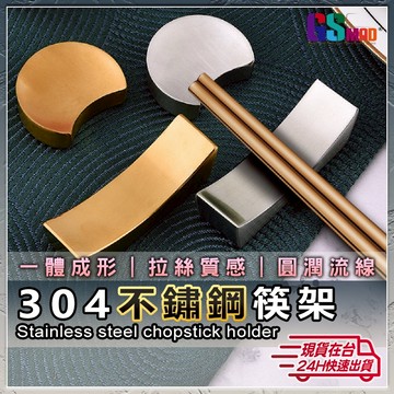 【磨砂拉絲高質感】現貨 304不鏽鋼 筷架 霧面磨砂質感 筷子架 不銹鋼筷子架 筆架 筷托 筷架 筷枕 湯匙架【NE】