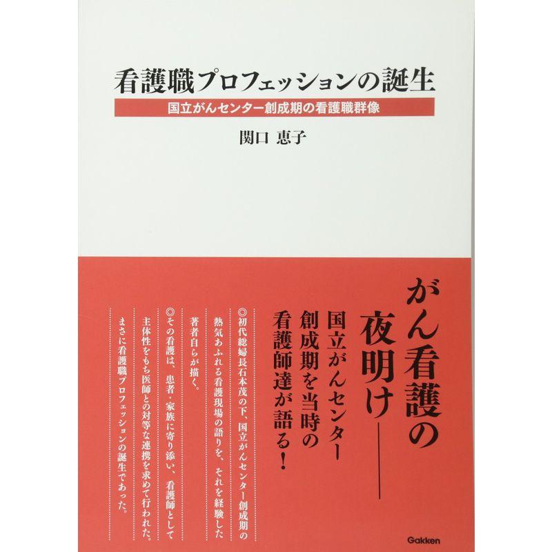 看護職プロフェッションの誕生: 国立がんセンター創成期の看護職群像