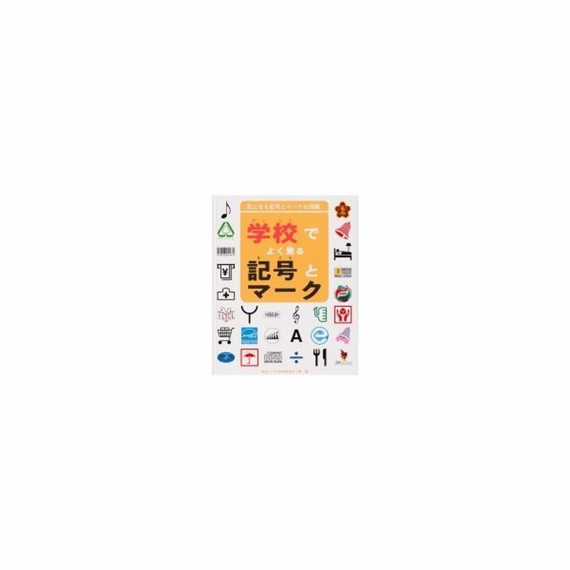 学校でよく見る記号とマーク 気になる記号とマークの図鑑 金の星社 全集 双書 通販 Lineポイント最大0 5 Get Lineショッピング