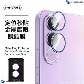 9D進口定位鏡頭保護貼 適用vivo V70FE 防摔防爆後攝像鏡頭貼