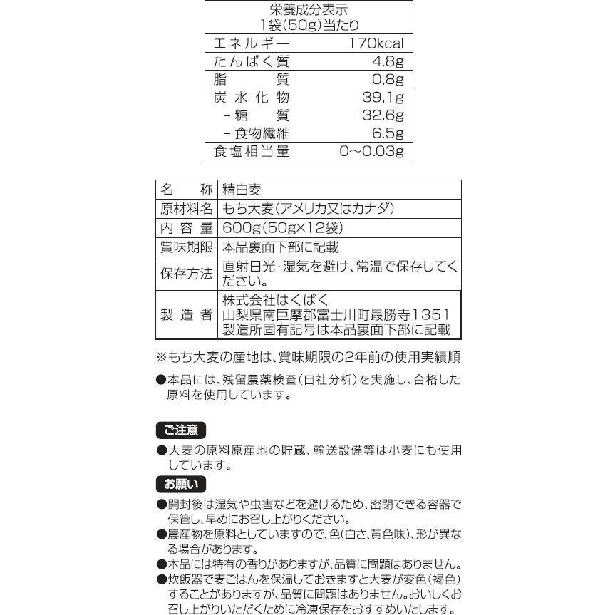 はくばく もち麦 50g×12袋 雑穀 お米