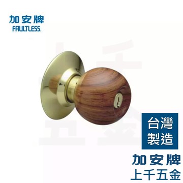 喇叭鎖 加安牌 台灣製 門鎖 木紋 C3A00-22 C3A10-22 房間鎖 浴廁鎖