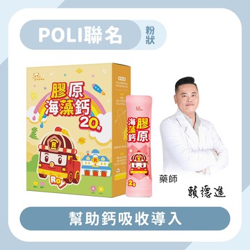 羅伊膠原海藻鈣｜隨手包20入 幫助鈣吸收導入-Pandababy鑫耀生技