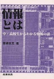 情報とは 中・高校生からわかる情報の話 青柳忠克