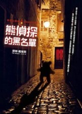 熊偵探的黑名單【二手書_良好】TAAZE讀冊生活