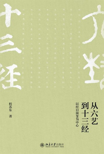 【電子書】从六艺到十三经──以经目演变为中心