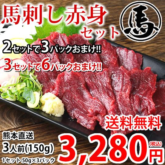 馬刺し 赤身 送料無料 3人前 150g（50g×3パック）カナダ産国内肥育または国産 2セットで3パックおまけ 3セットで6パックおまけ 馬刺 熊本直送 馬肉 お取り寄せ