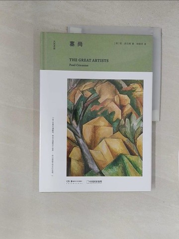 【書寶二手書T1／傳記_Y1M】塞尚_簡體_簡·賓厄姆, 胡萌琦