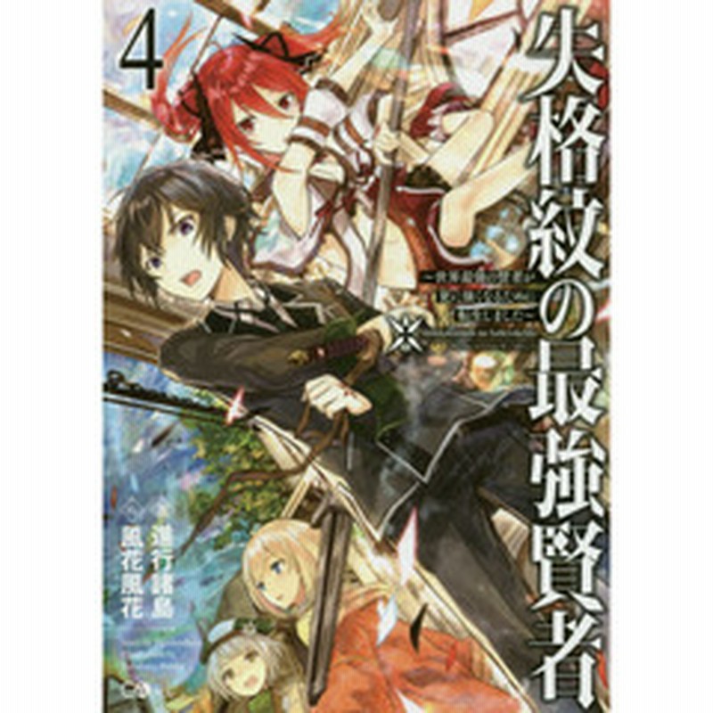 失格紋の最強賢者 世界最強の賢者が更に強くなるために転生しました ４ 通販 Lineポイント最大3 0 Get Lineショッピング