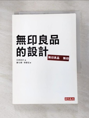 【書寶二手書T4／設計_MHM】無印良品的設計_日經設計