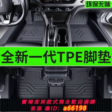 【台灣公司 可開發票】全新一代TPE汽車腳墊2024款全包圍定制專車專用包門檻防水地墊子