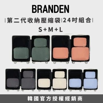 官方授權【Branden】二代旅行壓縮袋 S+M+L 三件組 壓縮收納袋 壓縮袋 收納袋 旅行收納袋