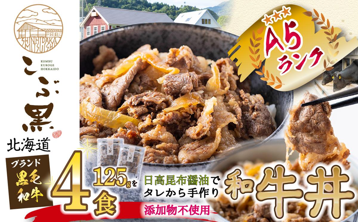 北海道産 黒毛和牛 こぶ黒 A5 和牛農家が作った 和牛丼 計 4食 (2食