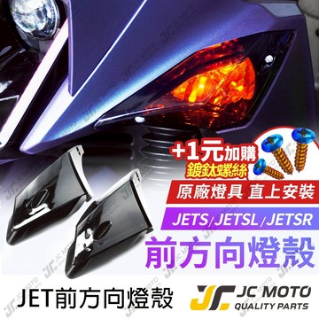 【JC-MOTO】 JETSL 燻黑燈殼 前方向燈殼 燈殼 JETS JETSR 無紋路 原廠燈具直上