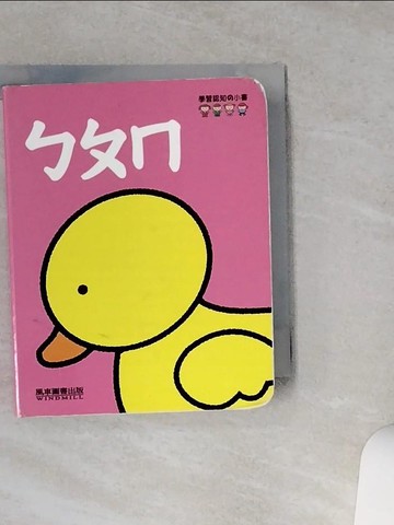 【書寶二手書T2／少年童書_VE5】學習認知小書-ㄅㄆㄇ_風車編輯群