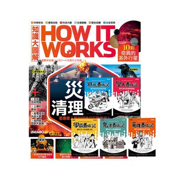 How It Works知識大圖解 1年12期 贈 超爆笑漫畫歷史人物養成記（全五冊）