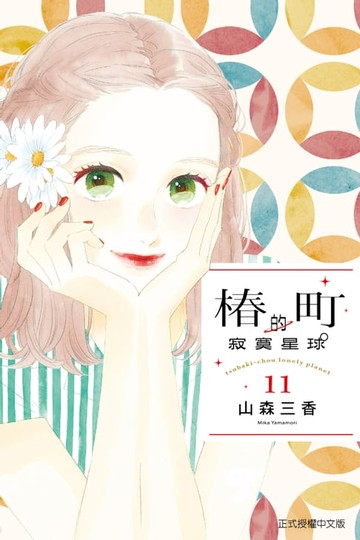 【電子書】椿町的寂寞星球 (11)