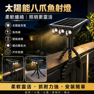 【ST】太陽能八爪魚射燈 任意纏繞 露營燈 LED投射燈 戶外照明燈 應急照明燈 太陽能感應燈 太陽能燈 太陽能草坪射燈