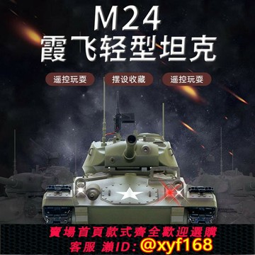 {保固一年 可打統編}TD通德美國M24霞飛輕型坦克紅外線可對戰遙控坦克模型金屬履帶式