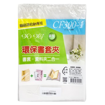 hahacover 哈哈書套 A4學生聯絡簿環保書套夾 CF300-1 30.1cm以下適用 書套資料夾二合一  透明色  10個