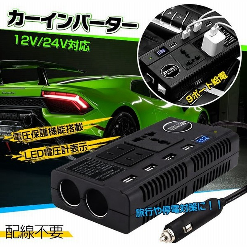 車載 インバーター Ac Dc シガーソケット 12v 24v コンセント Usb 9ポート 配線不要 充電機 直流 交流 変換 発電機 バッテリー 防災 旅行 停電対策 Ee1 通販 Lineポイント最大get Lineショッピング