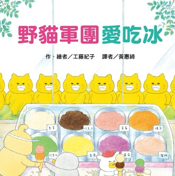 野貓軍團愛吃冰【二手書_良好】TAAZE讀冊生活