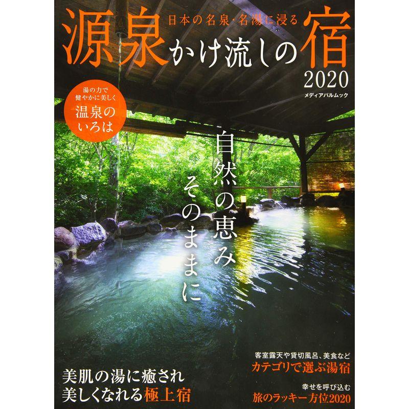 源泉かけ流しの宿 2020 (メディアパルムック)